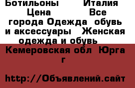 Ботильоны  FABI Италия. › Цена ­ 3 000 - Все города Одежда, обувь и аксессуары » Женская одежда и обувь   . Кемеровская обл.,Юрга г.